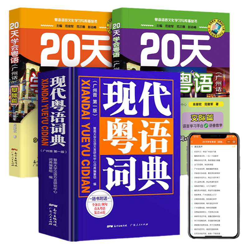 现代粤语词典+20天学会粤语教材学习书粤语正音字典广东话教程香港白话组词造句 随身听 随时说 粤语语言文化学习与传播丛书书籍
