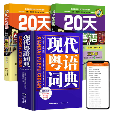 现代粤语词典+20天学会粤语