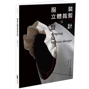 【预售】服装立体裁剪与设计 港台中文服装服饰时装设计图书