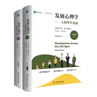 当当网 发展心理学：人的毕生发展（第8版）（套装上下册）（心理学经典译丛）华东师范大学出版社 正版书籍