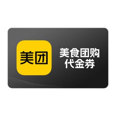 美团美食团购休闲娱乐5元/10元/20元/50元代金券全国通用到店使用