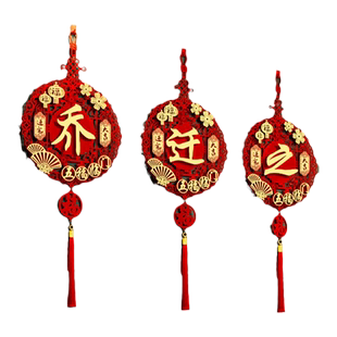 乔迁之喜装饰福字挂件新居布置客厅背景墙挂饰搬家入宅仪式感用品