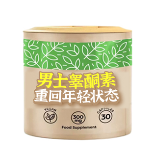 【自营】促睾酮素片补充剂睾丸酮雄性雄激素荷尔蒙健身十一酸睾酮