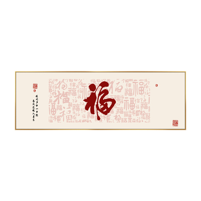 福字挂画客厅沙发背景墙装饰画