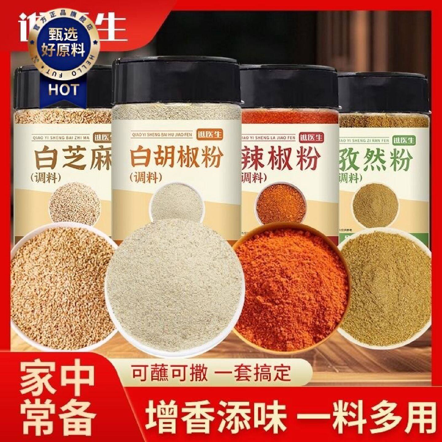 谯医生孜然粉辣椒粉白胡椒粉白芝麻烧烤撒料组合瓶装家用