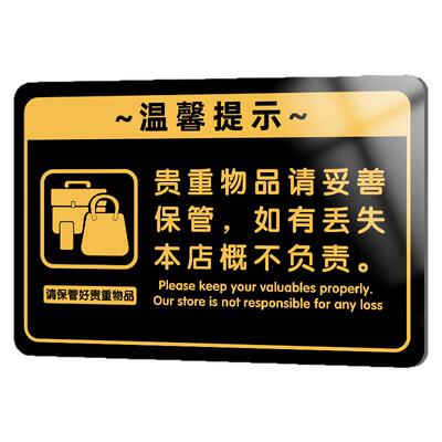 贵重物品温馨提示牌请您妥善保管好贵重物品小心地滑提示牌贴纸酒店宾馆遗失概不负责亚克力标识牌告示牌定制