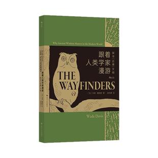 后浪正版现货 跟着人类学家漫游 猫头鹰书系 生命的寻路人新修订版 探寻边缘文明 人类学启蒙课 原住民生活 社会学社科书籍