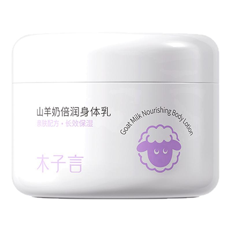 木子言山羊奶秋冬倍润身体乳