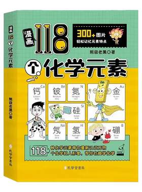 【抖音同款】漫画118个化学元素 轻松记忆元素周期表特点小学生中学生儿童趣味学习化学书籍课外书大全入门启蒙儿童青少年科普全书