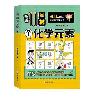 【抖音同款】漫画118个化学元素 轻松记忆元素周期表特点小学生中学生儿童趣味学习化学书籍课外书大全入门启蒙儿童青少年科普全书
