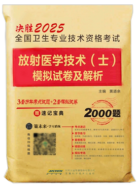 放射医学技术士备考2027年考试影像技士技师书历年真题库模拟试卷习题集卫生专业资格职称2026人卫版中级师试题习题副高主管证军医