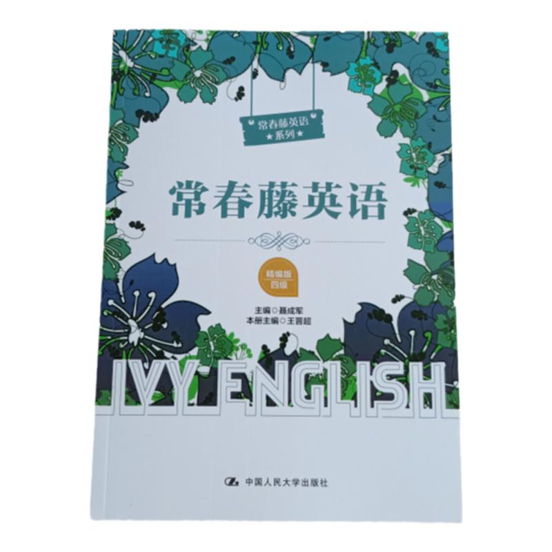 2020版 常春藤英语 精编版 四级4级 常春藤英语系列 聂成军 中国人民大学出版社 9787300281803