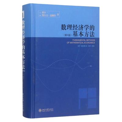 数理经济学的基本方法(第4版)(美)蒋中一北京大学9787301100042