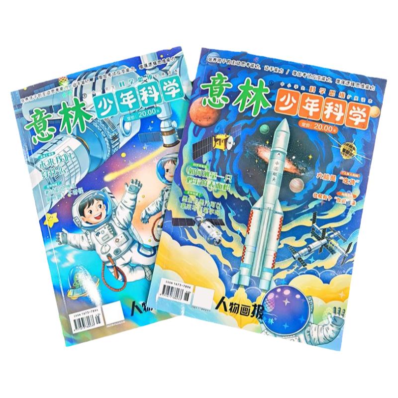 意林少年科学意林新刊
