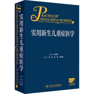 实用新生儿重症医学 肖昕 陈超 母得志 附视频 新生儿危重症监护穿刺插管临床诊疗技术诊断处理措施 人民卫生出版社9787117364089