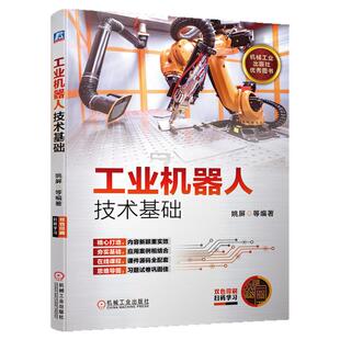 正版书籍 工业机器人技术基础 姚屏 基础理论 机械结构 运动学 动力学 控制 传感系统 离线编程仿真 行业应用 设计 机械工业出版社