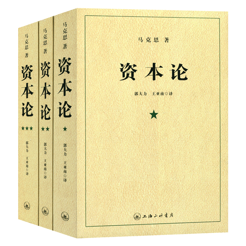 【官方正版】资本论无删减原版第一二三卷全三卷 马克思原版 马克思主义哲学原理资本论导读马克思恩格斯全集政治西方经济学原理