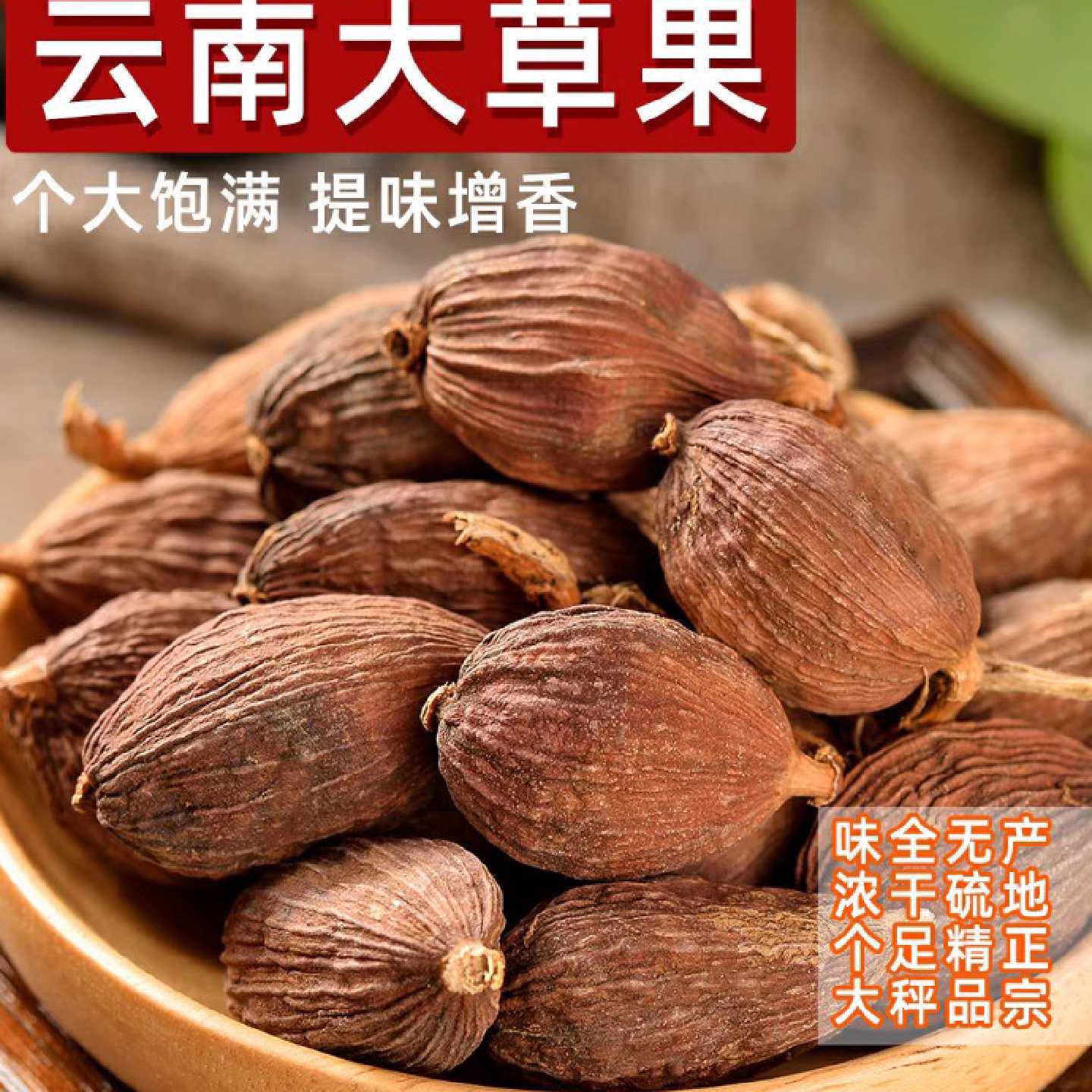 天然新货云南特产草果500g草果粉香料调料大全八角桂皮香叶食用卤