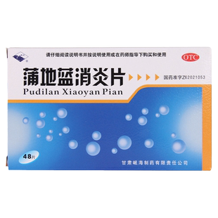 岷州蒲地蓝消炎片48片清热解毒抗炎消肿疖肿咽炎扁桃腺炎