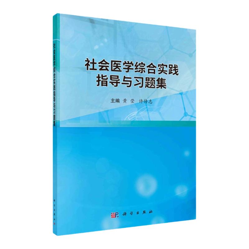 保证正版新版社会医学习题