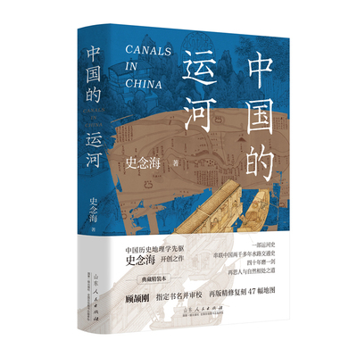 精装刷边盖章版丨中国的运河 史念海著 风行水上刷边/清明上河图刷边 47幅地图直观了解运河历史地理变迁 兴衰成败在运河 社科