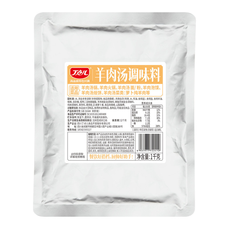 丁点儿羊肉汤底料商用