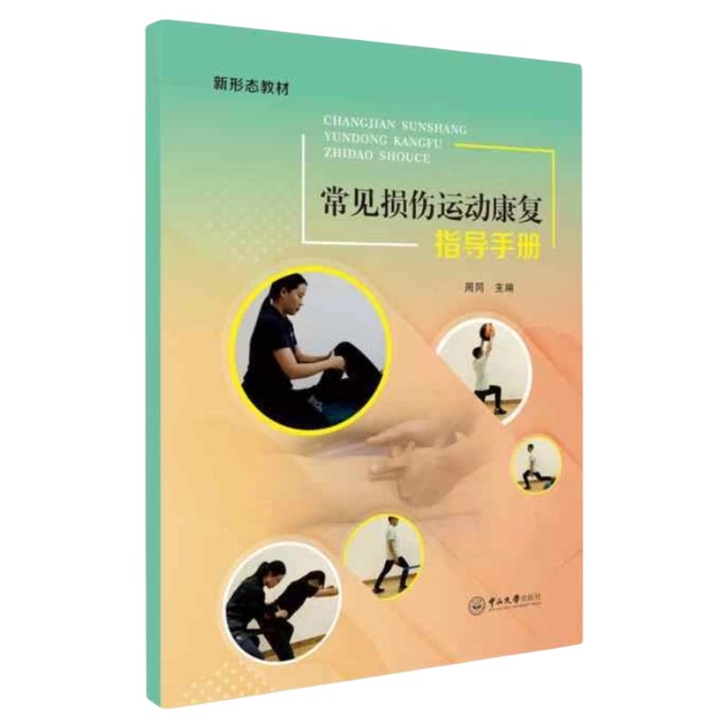 常见损伤运动康复指导手册中大