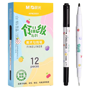 晨光双头黑色勾线笔美术专用小学生儿童幼儿园绘画食品级原料水性可水洗速干一年级极细描线描边笔油性记号笔