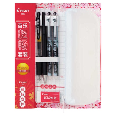 百乐超畅考试套装水笔橡皮笔袋