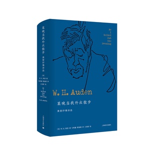 某晚当我外出散步:奥登抒情诗选 [英] W.H.奥登著 蔡海燕译 奥登抒情诗歌作品集 获奖作品  精华版 布面精装 上海译文出版社 正版