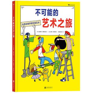不可能的艺术之旅 3-6岁儿童艺术启蒙绘本 从色彩美学到空间艺术家庭游戏指南少儿艺术教育美学绘本 浪花朵朵童书现货