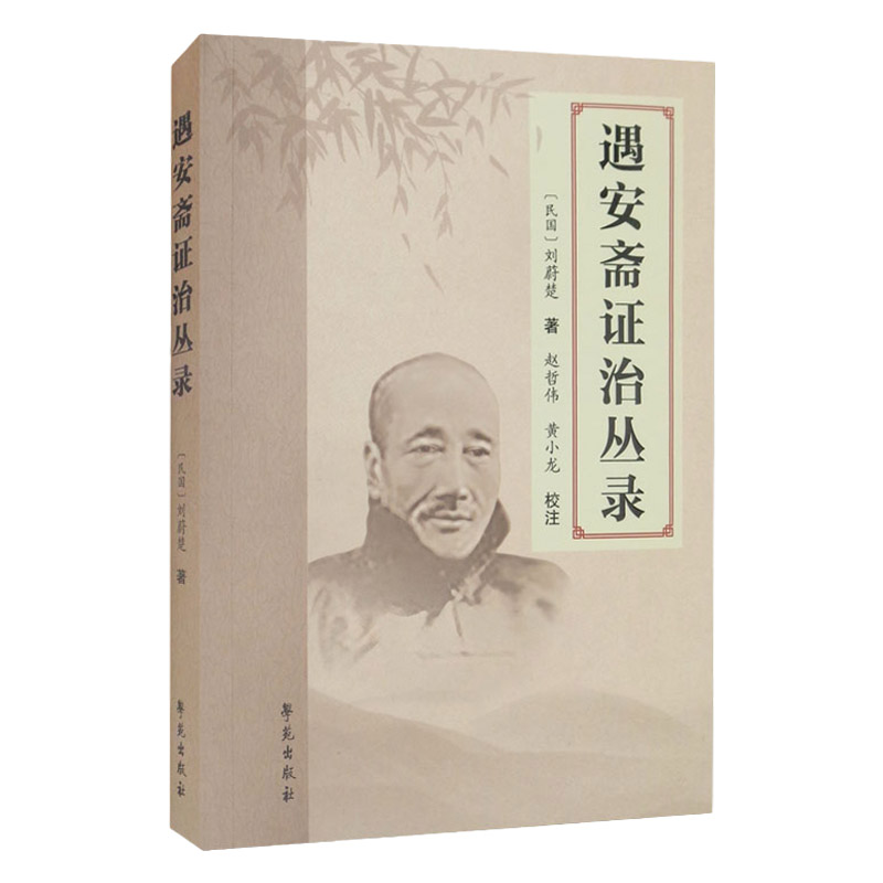 遇安斋证治丛录刘蔚楚学苑出版社