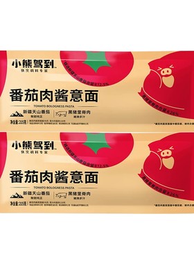 小熊驾到番茄肉酱黑椒牛肉意面