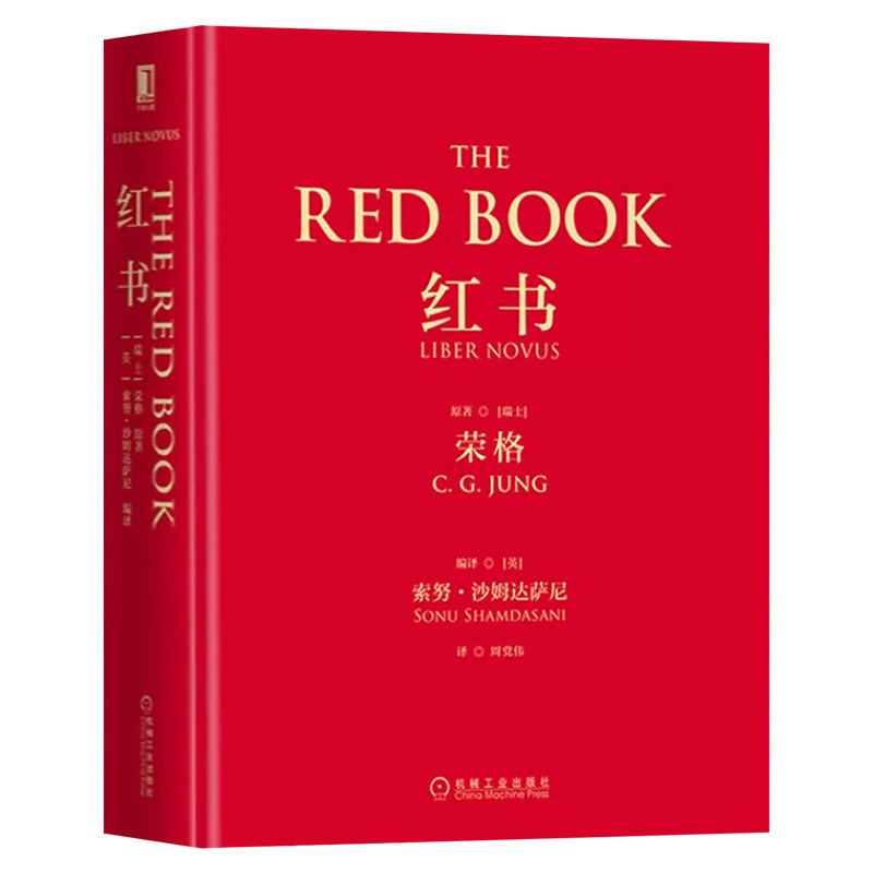 【官方正版】红书荣格正版原著礼盒装赠明信片荣格心理学荣格红书心理学大师荣格著作心理学史秘密心理咨询治疗精神分析入门书籍