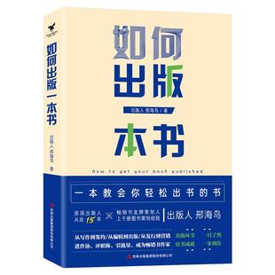 如何出版一本书:手把手教你出版一本书 投稿/写作/稿费/出书/版权讲述出版流程的指导书让你真正快速且高质量地将自己的书出版指南
