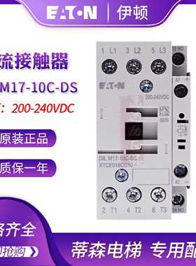 议价EATON伊顿蒂森电梯接触器DILM17-10C-DS RDC240 200-240VDC原