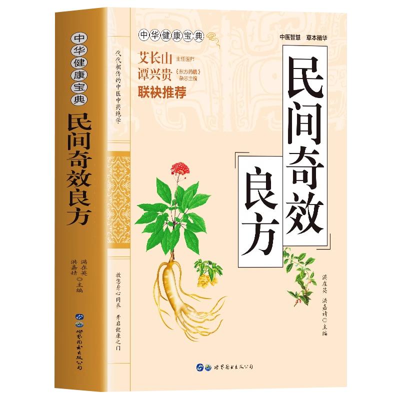 正版 民间奇效良方 家庭保健常见病名医良方诊断与用药 儿科妇科皮肤外科常见病诊疗指南书中草药千金方中医基础理论入门自学书