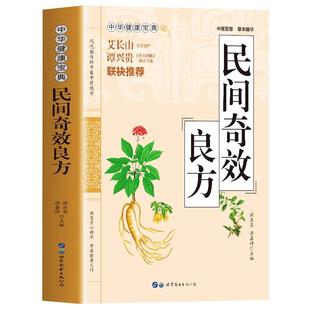 正版 民间奇效良方 家庭保健常见病名医良方诊断与用药 儿科妇科皮肤外科常见病诊疗指南书中草药千金方中医基础理论入门自学书