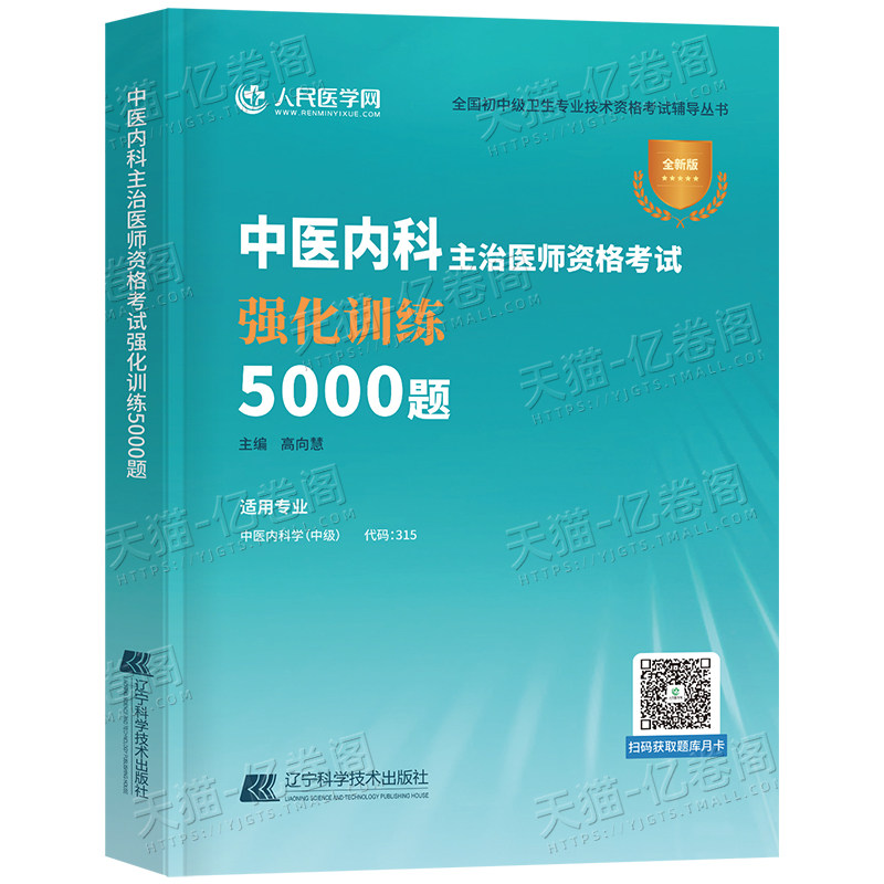 备考2027年中医内科主治医师资格考试强化训练5000题习题模拟2026内科学中级指导教材书历年真题库试卷习题集练习题大内科副高大纲