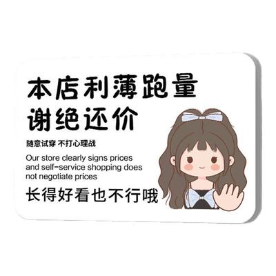 小本生意本店利薄谢绝还价提示牌