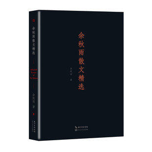 余秋雨散文精选 名家散文典藏彩插版 余秋雨的书散文集作品小说集 收录中国文脉 入选中学语文教材长江文艺出版社