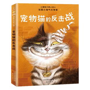 童书国际大奖小说 宠物猫的反击战小学生课外书儿童文学
