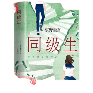 【当当网 正版书籍】东野圭吾 同级生 东野圭吾青春悬疑力作,收录后记自述创作动机。那些和我一起对抗世界的人,都是我的同级生