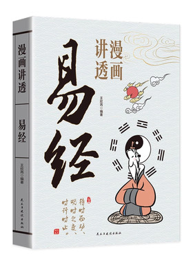 【官方正版】漫画讲透易经中小学生阅读课外书原文彩图文白对照注释译文易经64卦详解卡牌易经全书零基础入门周易六十四卦通解书籍