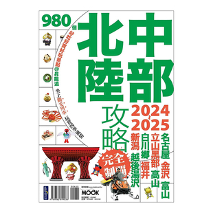 【现货】中部北陆攻略完全制霸2024-2025 日本旅游攻略指南爱知县/岐阜县 台版繁体旅行书籍繁体中文进口图书 墨刻编辑部