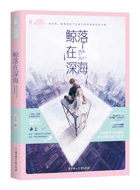 意林旗舰店 意林 鲸落在深海 浪漫新系列 微甜小时代 少女青春 纯爱 甜蜜言情 温暖催泪 通篇没有坏人的故事 意林官网