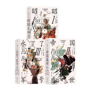 后浪正版 大英帝国三部曲 全套3册 永别了军号+昭昭天命+帝国盛世 汗青堂历史丛书 大英帝国的兴盛和衰落 英国史欧洲历史书籍