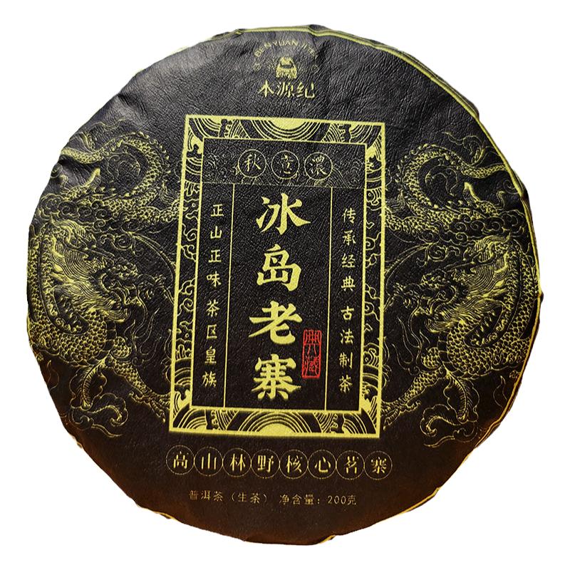 批价冰岛老寨生茶普洱茶