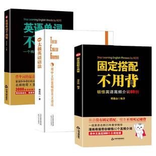 正版全3册枪哥固定搭配+英语单词不用背祁连山+太极英语语法英语零基础自学教材成人学习英语英语语法看这本就够了单词的逻辑词根