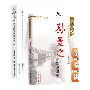 正版 大医至简 刘希彦解读伤寒论第二版+ 孙曼之伤寒论讲稿-孙曼之中医师承教育丛书 中国中医药出版社